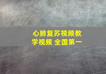 心肺复苏视频教学视频 全国第一